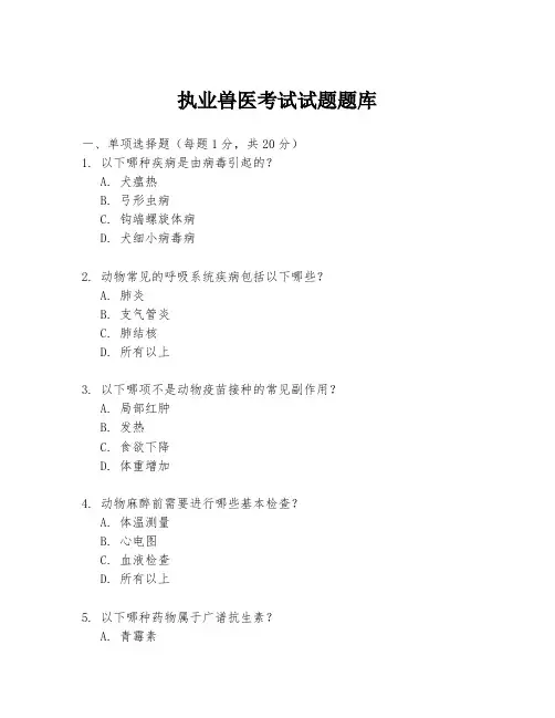 执业兽医考试试题题库