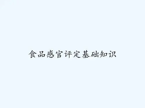 食品感官评定基础知识-PPT