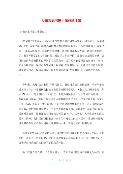 乡镇农家书屋工作总结3篇