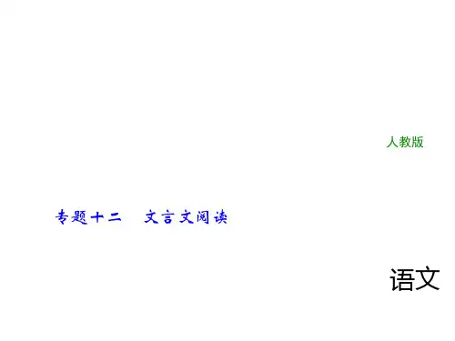 2018年中考语文(人教版,通用版)总复习课件：专题十二文言文阅读第二节课外文言文阅读(共88张PPT)