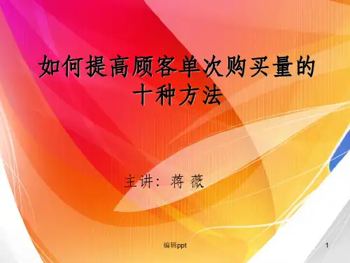 如何提高顾客单次购买量的十种方法