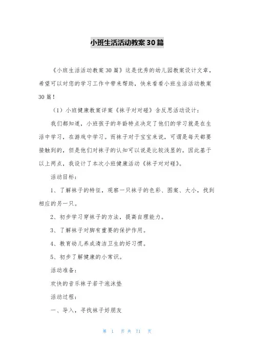 小班生活活动教案30篇