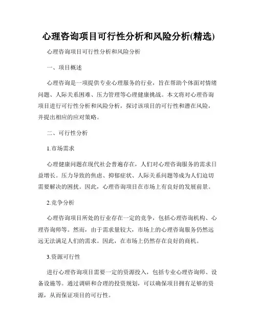 心理咨询项目可行性分析和风险分析(精选)