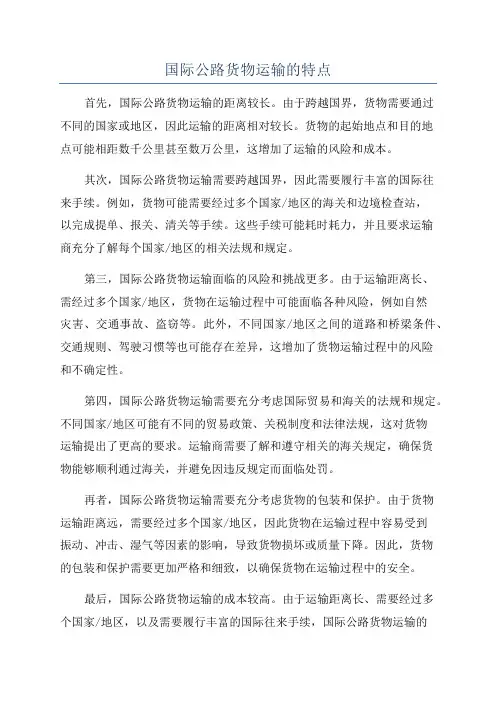 国际公路货物运输的特点