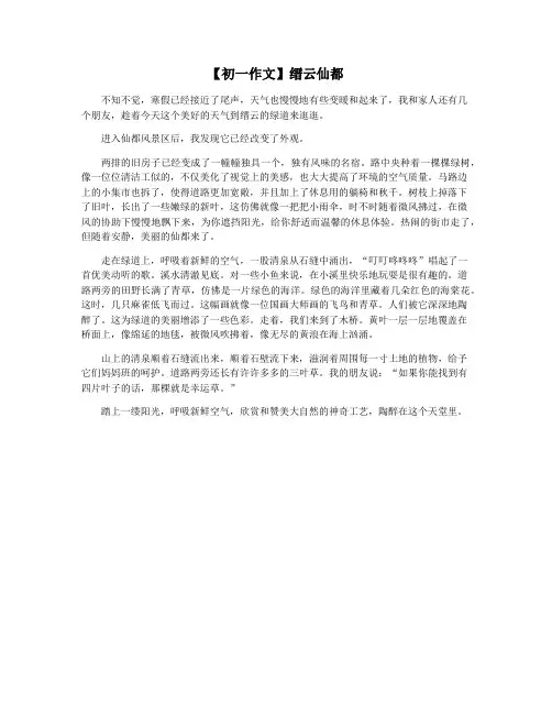 【初一作文】缙云仙都