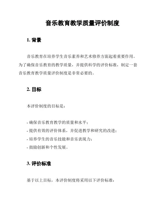 音乐教育教学质量评价制度