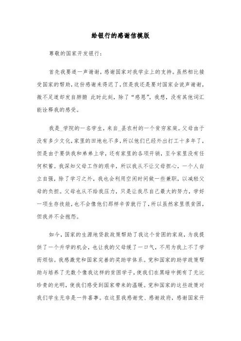 给银行的感谢信模版（三篇）