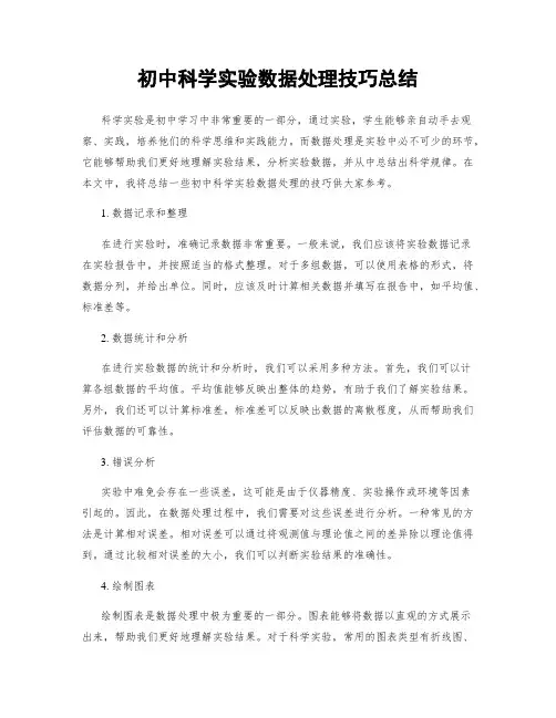 初中科学实验数据处理技巧总结