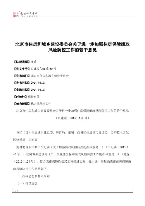 北京市住房和城乡建设委员会关于进一步加强住房保障廉政风险防控