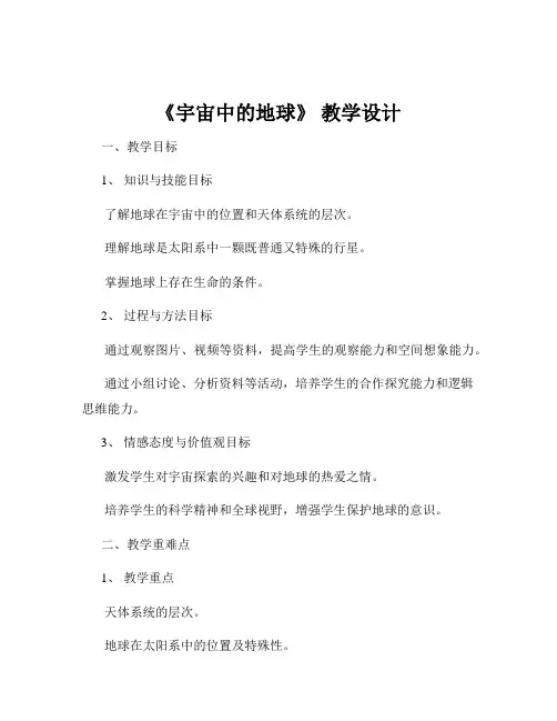 《宇宙中的地球》 教学设计