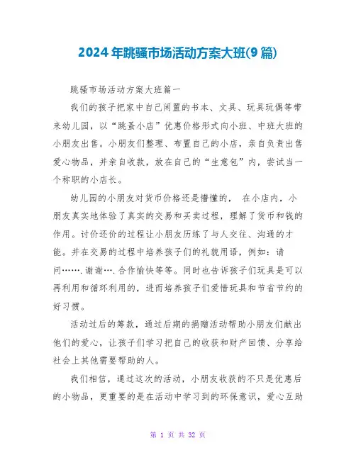 2024年跳骚市场活动方案大班(9篇)