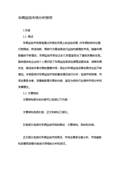 车辆监控市场分析报告