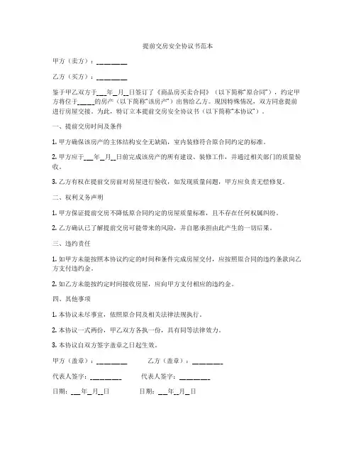 提前交房安全协议书范本