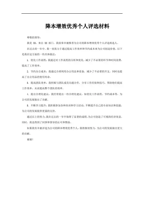 降本增效优秀个人评选材料