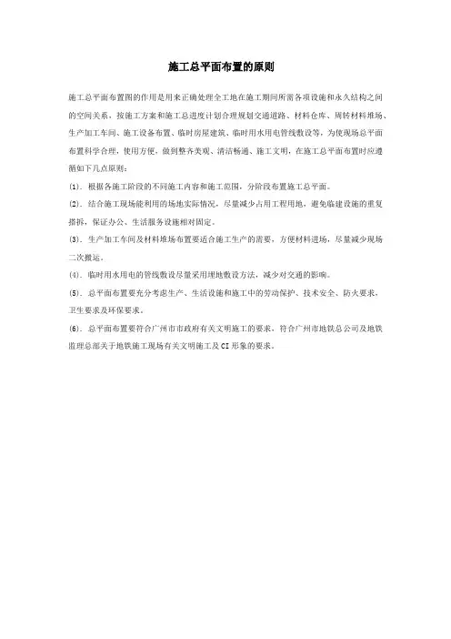 施工总平面布置的原则