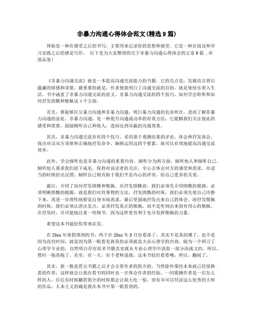 非暴力沟通心得体会范文(精选9篇)