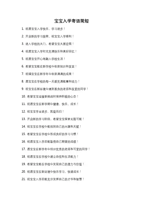 宝宝入学寄语简短