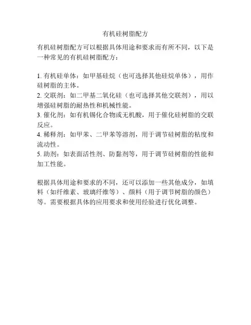 有机硅树脂配方