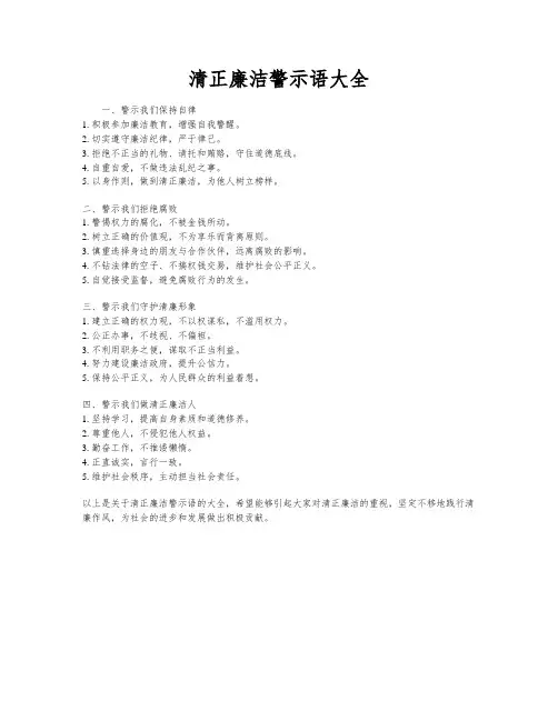 清正廉洁警示语大全