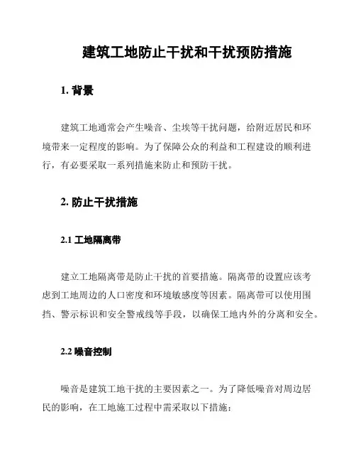 建筑工地防止干扰和干扰预防措施