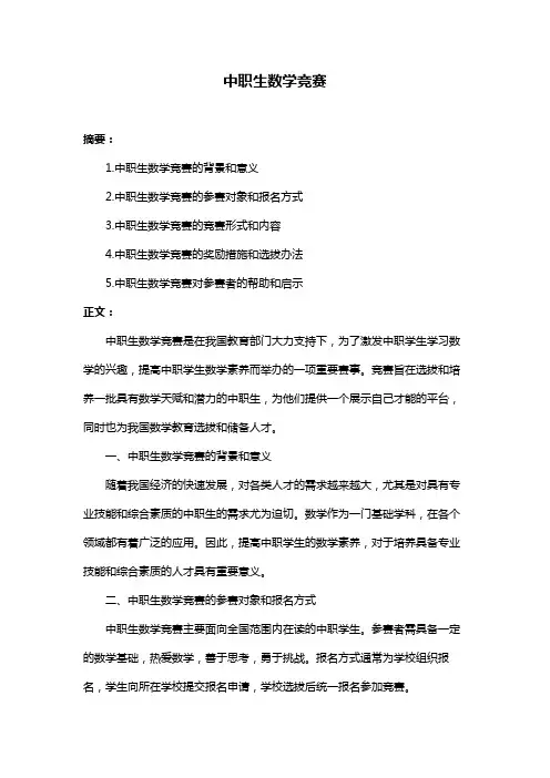 中职生数学竞赛