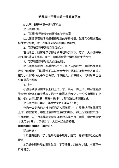 幼儿园中班开学第一课教案范文（通用10篇）