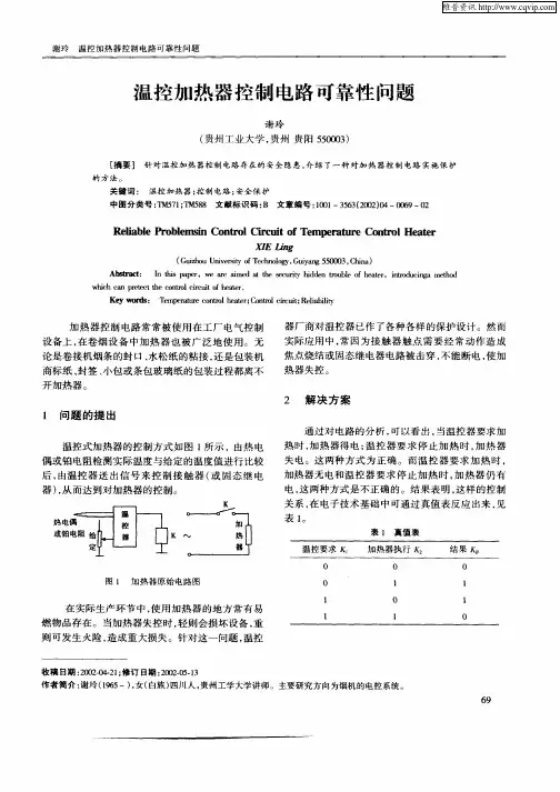温控加热器控制电路可靠性问题