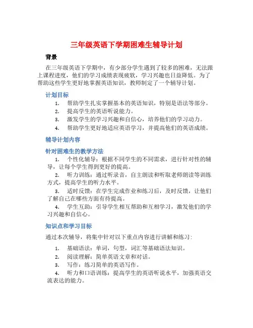 三年级英语下学困生辅导计划 