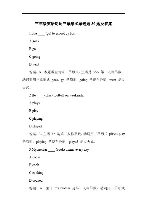 三年级英语动词三单形式单选题30题及答案