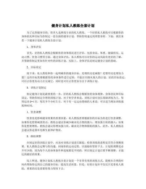 健身计划私人教练全套计划
