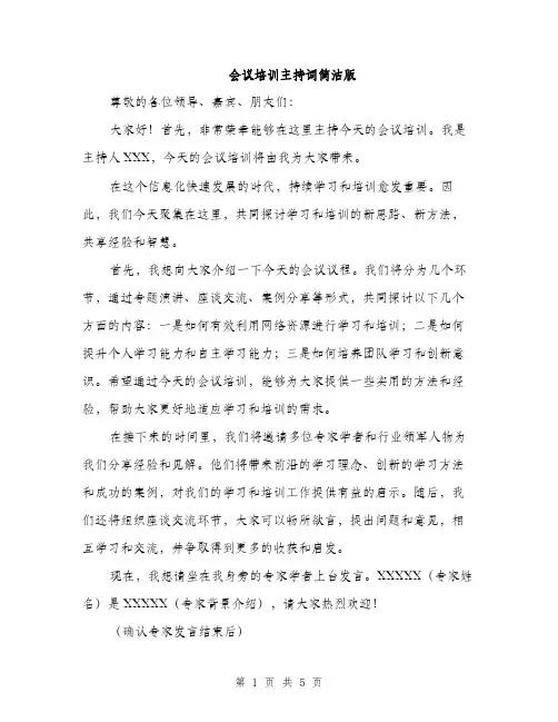 会议培训主持词简洁版（3篇）