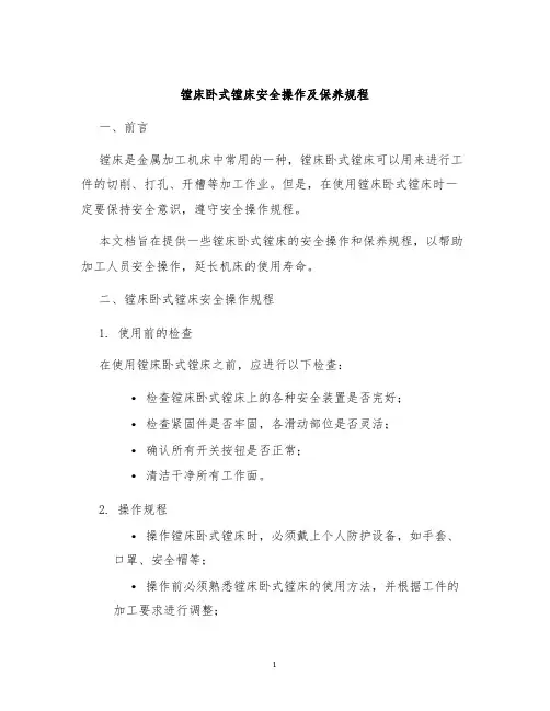 镗床卧式镗床安全操作及保养规程