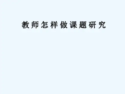 教师怎样做课题研究 PPT