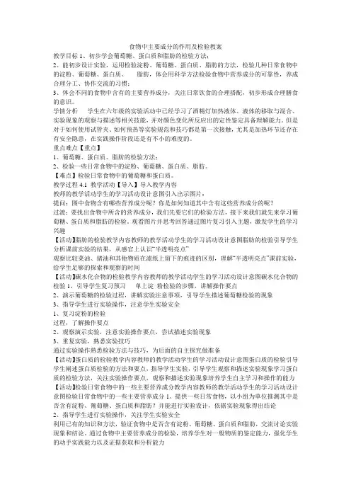 《食物中主要成分的作用及检验教案》初中科学牛津上海版七年级上册教案4867