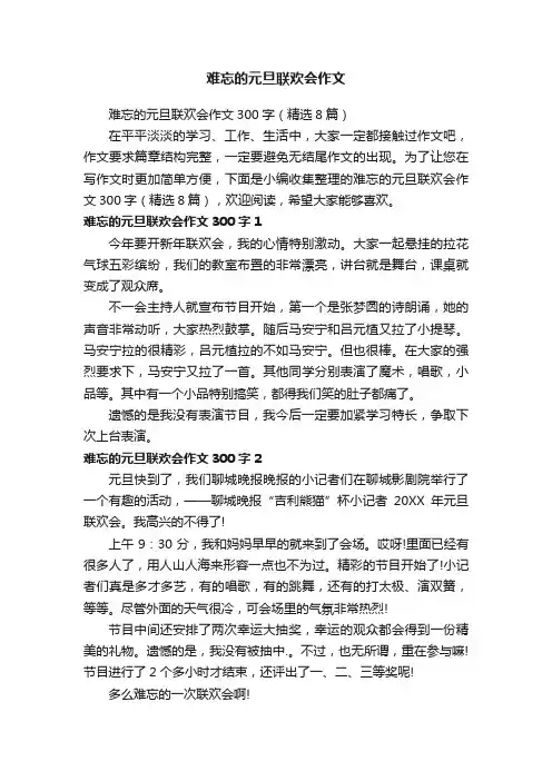 难忘的元旦联欢会作文300字（精选8篇）