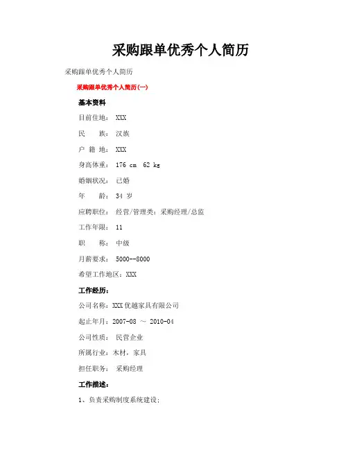 采购跟单优秀个人简历