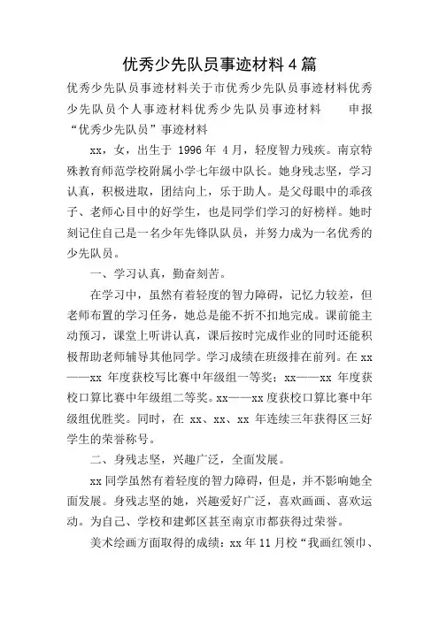 优秀少先队员事迹材料4篇