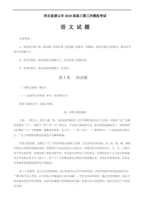 河北省唐山市2019年高三第三次模拟考试语文试卷(有答案)