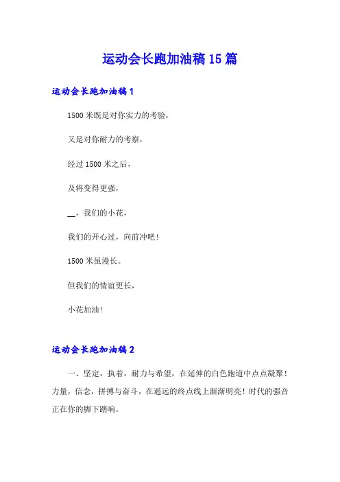 运动会长跑加油稿15篇