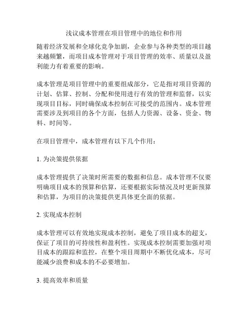浅议成本管理在项目管理中的地位和作用