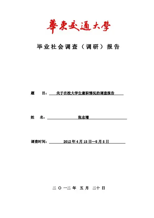 关于在校大学生兼职情况的调查报告 (2)