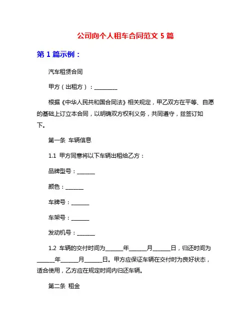 公司向个人租车合同范文5篇