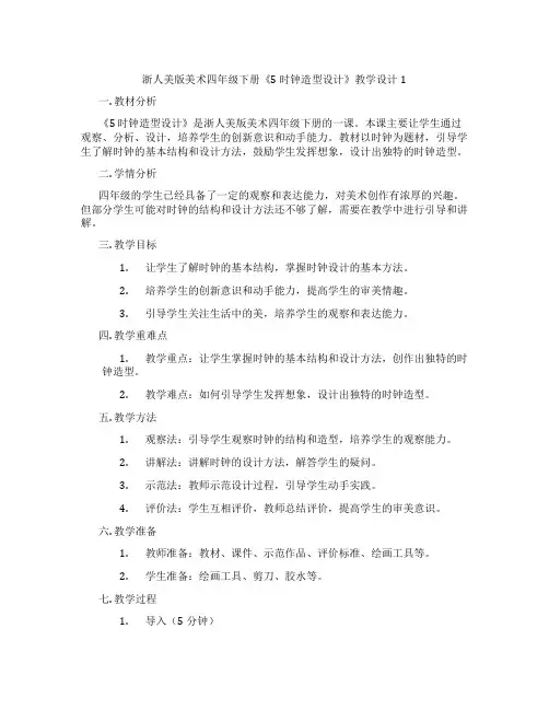 浙人美版美术四年级下册《5 时钟造型设计》教学设计1