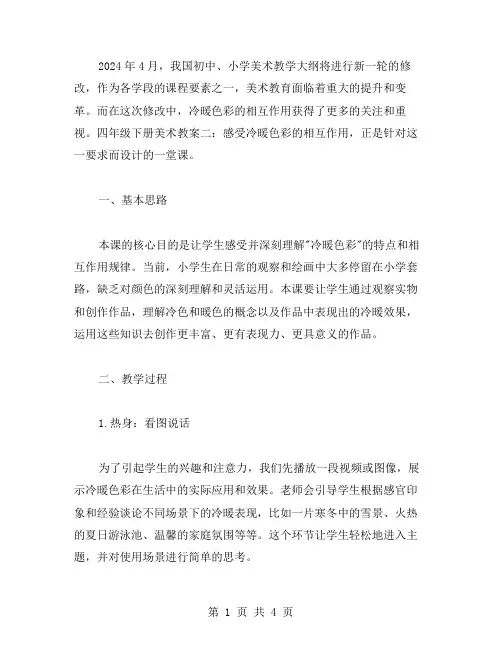 四年级下册美术教案二：感受冷暖色彩的相互作用