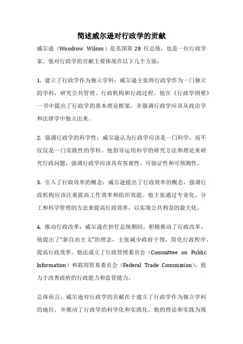 简述威尔逊对行政学的贡献