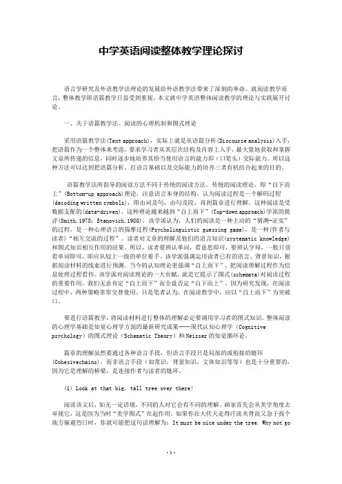 中学英语阅读整体教学理论探讨
