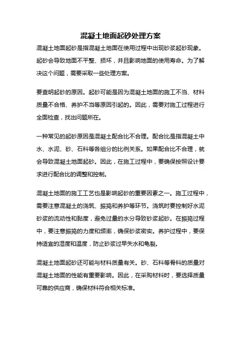 混凝土地面起砂处理方案
