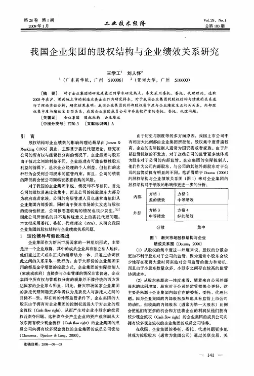 我国企业集团的股权结构与企业绩效关系研究