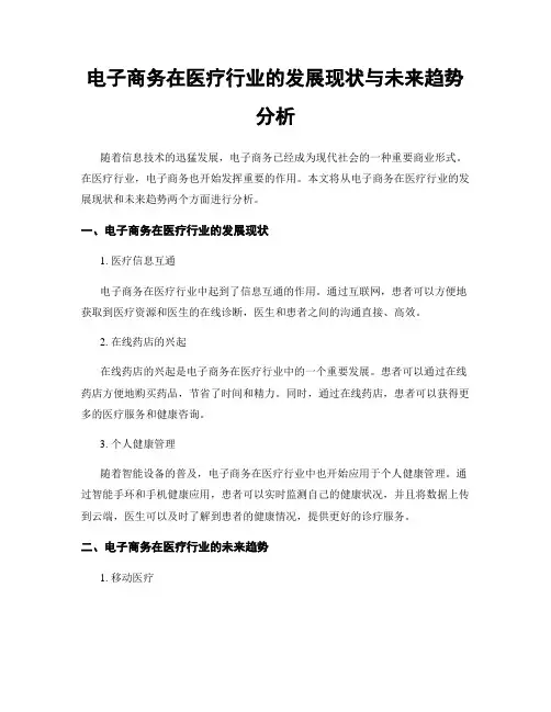 电子商务在医疗行业的发展现状与未来趋势分析