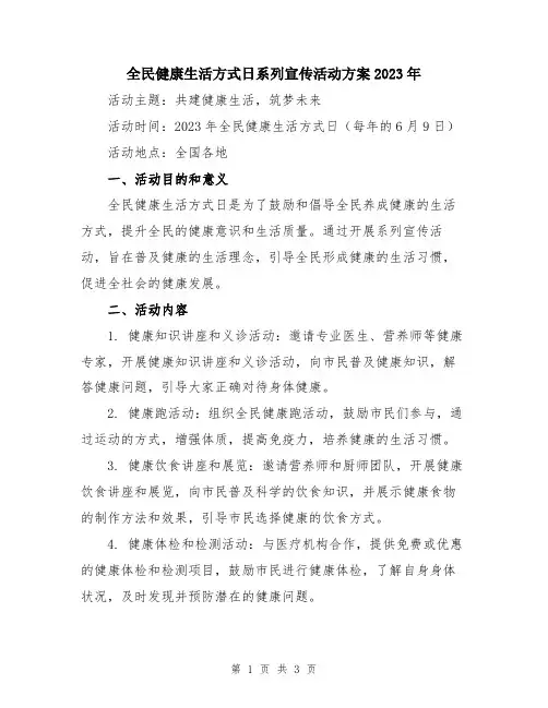 全民健康生活方式日系列宣传活动方案2023年